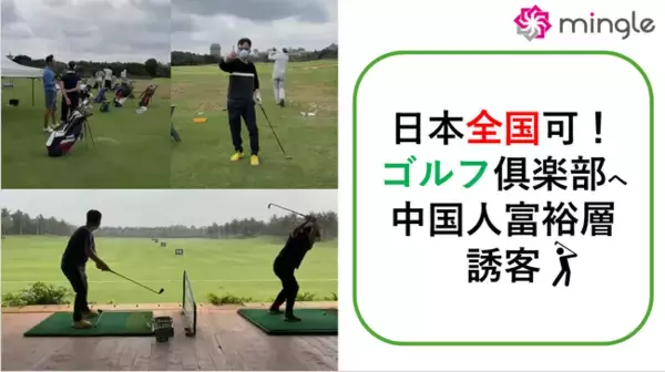 中国人富裕層をゴルフ倶楽部へ