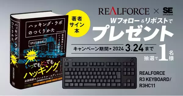 コンピューターで遊ぼう！REALFORCE×翔泳社『ハッキング・ラボのつくりかた完全版』プレゼントキャンペーン