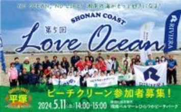 ＜平塚ビーチクリーン＞川合氏・ビーチバレー選手と5/11参加しよう！【LOVE OCEAN】はビーチバレー大会と同時開催。神奈川県の相模湾沿岸１３市町連携で湘南コーストの魅力を高める