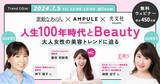「フリーマガジン『ampule magazine Vol. 10』発行記念ウェビナー　「人生100年時代とBeauty ～大人女性の美容トレンドに迫る～」開催」の画像1