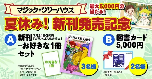 マジック・ツリーハウス　夏休み！新刊発売記念キャンペーン