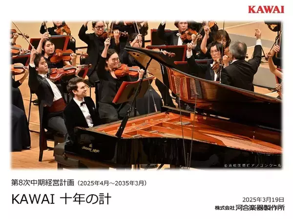 河合楽器製作所　第8次中期経営計画『KAWAI 十年の計』を策定
