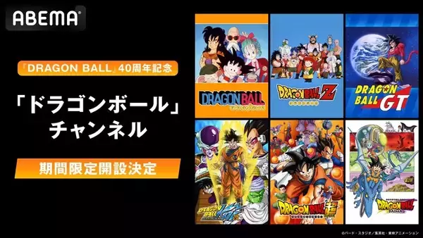 「『DRAGON BALL』40周年記念！「ドラゴンボール」チャンネル、4月26日（土）に「ABEMA」に新規OPEN決定！最新シリーズ『ドラゴンボールDAIMA』を含む歴代作品を毎日無料放送！」の画像