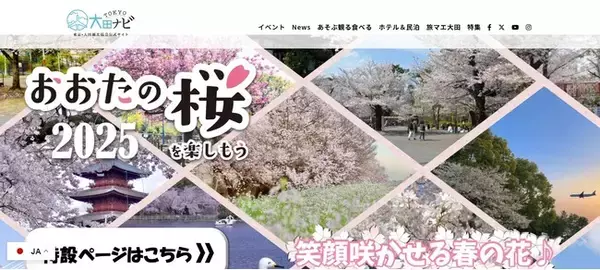 【インバウンド対応を大幅強化】東京・大田観光協会ホームページ「TOKYO大田ナビ」多言語対応を拡充
