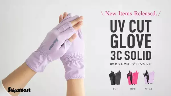 釣り女子のための UV カットグローブ　Shipsmast より春色カラーでリバイバル発売!
