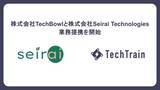 「株式会社TechBowl、株式会社Seirai Technologiesと業務提携」の画像1