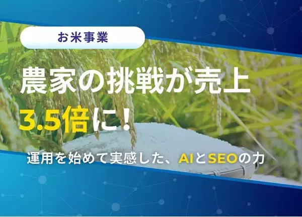 『農家の挑戦が売上3.5倍に！』運用を始めて実感した、AIとSEOの力