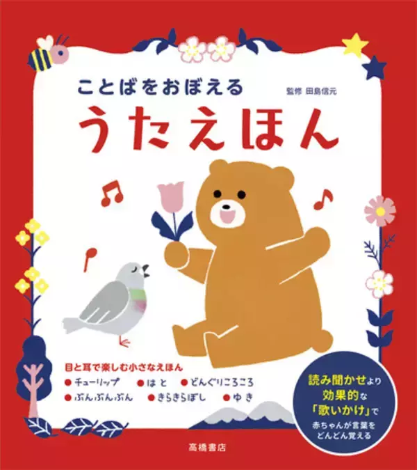 赤ちゃんが言葉を覚えるためは、読み聞かせより「歌いかけ」が断然効果的！