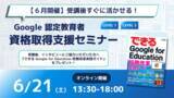 「【6月開催】受講後すぐに活かせる！Google 認定教育者 資格取得支援セミナー開催のお知らせ」の画像1