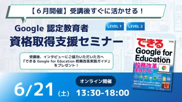 【6月開催】受講後すぐに活かせる！Google 認定教育者 資格取得支援セミナー開催のお知らせ