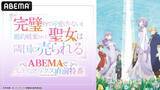 「石川由依、本渡 楓、内田 秀が出演！ 『完璧すぎて可愛げがないと婚約破棄された聖女は隣国に売られる』クライマックス直前のキャスト出演特番を6月11日（水）夜11時より「ABEMA」で独占無料放送決定！」の画像1