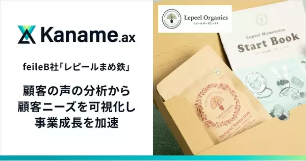 アライドアーキテクツ、データプラットフォーム「Kaname.ax」でfeileB社の「隠れた顧客ニーズ」を可視化し事業成長の加速を支援