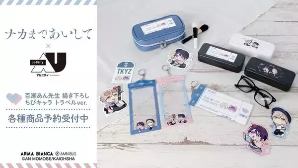 海王社GUSHCOMICS『ナカまであいして』から日常で使える統一感をテーマにしたデザインシリーズ「ar-Unity」の受注を開始！！アニメ・漫画のオリジナルグッズを販売する「AMNIBUS」にて