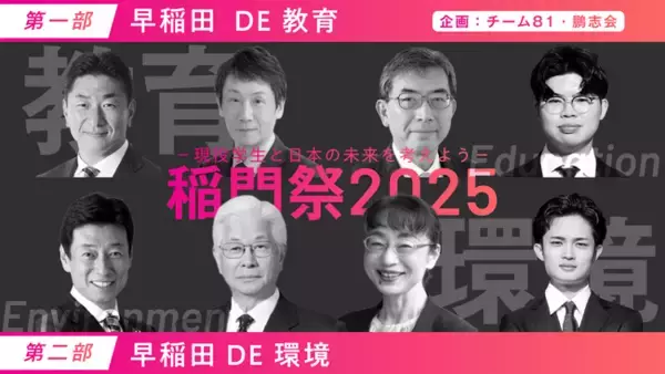 早稲田大学2025稲門祭【早稲田 DE 教育 早稲田 DE 環境　-現役学生と日本の未来を考えよう-】登壇のお知らせ