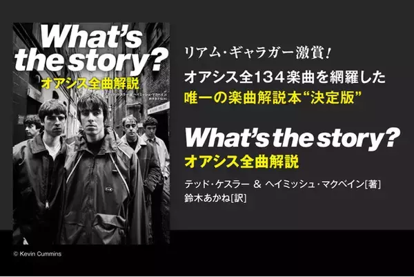 来日公演目前で話題沸騰中！オアシス全134曲を徹底解説！唯一の楽曲解説本"決定版"『What's the story?　オアシス全曲解説』が本日発売！