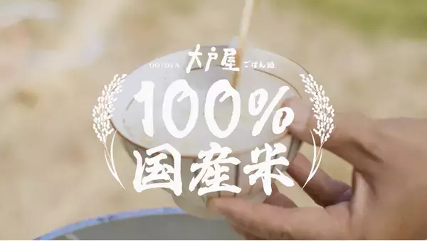 【大戸屋】100％国産米。ふっくらツヤツヤの新米を大戸屋ごはん処で。11月1日(土)より。