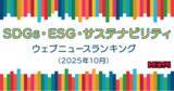 「【Qlipperランキング】SDGs・ESG・サステナビリティ ウェブニュースランキング（2025年10月）」の画像1