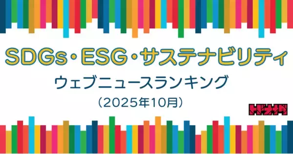 【Qlipperランキング】SDGs・ESG・サステナビリティ ウェブニュースランキング（2025年10月）