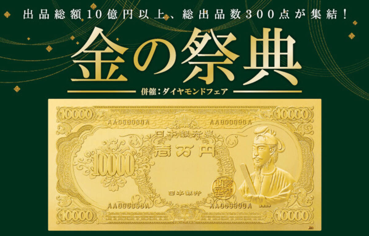 昭和100年を目前に、純金製・聖徳太子札が再び登場 相場上昇なのは 