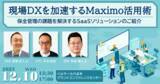 「【製造DXセミナー】現場DXを加速するMaximo活用術 ～保全管理の課題を解決するSaaSソリューションのご紹介～」の画像1