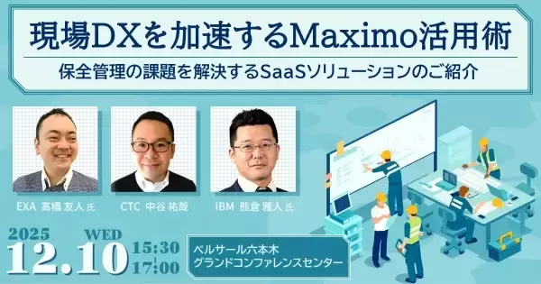 【製造DXセミナー】現場DXを加速するMaximo活用術 ～保全管理の課題を解決するSaaSソリューションのご紹介～