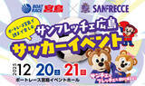 「ボートレース宮島×サンフレッチェ広島『親子で楽しむ♪サンフレッチェ広島 サッカーイベント』12月20日(土)・21日(日)開催！」の画像1