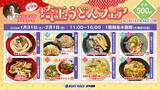 「県内随一のうどんの祭典に新旧メデイアとボートレース場が完全コラボ！「第９回埼玉うどんフェア」がＢＯＡＴ ＲＡＣＥ戸田で開催！」の画像1