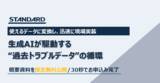 「生成AI導入が「使えない」で終わる3つの落とし穴とは？過去のトラブルデータを資産に変えるRAG活用資料を株式会社STANDARDが無料公開」の画像1