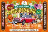 「令和8年は、昭和101年。2026年2月21日(土)～23日(月・祝)の3日間、神奈川県立 花と緑のふれあいセンター『花菜ガーデン』で〈昭和レトロなモノ展〉第2弾を開催。昭和101年だョ！全員集合」の画像1