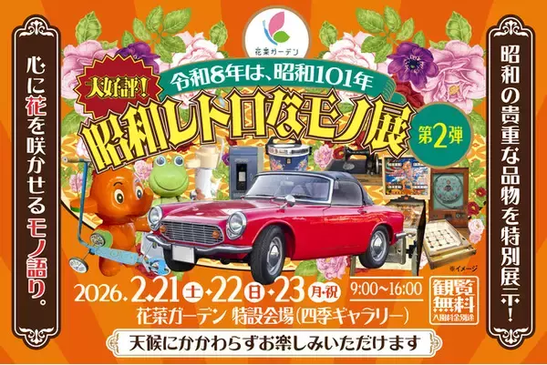 「令和8年は、昭和101年。2026年2月21日(土)～23日(月・祝)の3日間、神奈川県立 花と緑のふれあいセンター『花菜ガーデン』で〈昭和レトロなモノ展〉第2弾を開催。昭和101年だョ！全員集合」の画像
