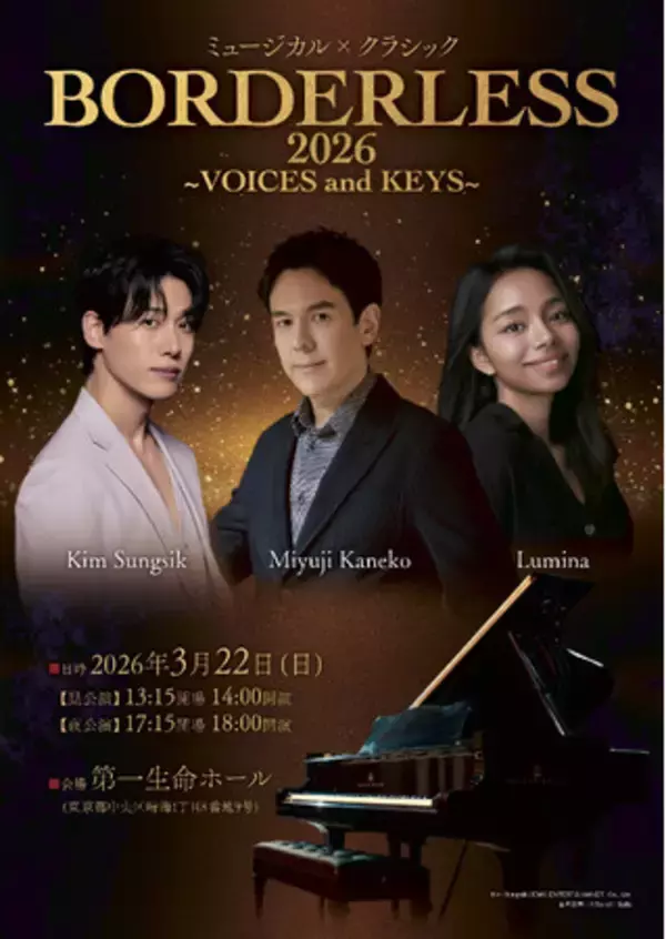 【演奏曲目発表!!】キム・ソンシク × 金子三勇士 × ルミーナ『BORDERLESS 2026 ～VOICES and KEYS～』本日チケット受付スタート