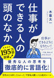 「「あの人、仕事できるよね」と言われる人はこう考える！『仕事ができる人の頭のなか』 2月18日発売」の画像1