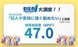 「【中古車売却のDX】“電話ラッシュ”に疲弊するユーザーの救世主。勝ち抜き査定「セルカ」が、顧客推奨度（NPS(R)）で「47.0」をマーク！」の画像1