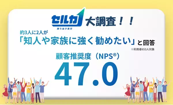 「【中古車売却のDX】“電話ラッシュ”に疲弊するユーザーの救世主。勝ち抜き査定「セルカ」が、顧客推奨度（NPS(R)）で「47.0」をマーク！」の画像