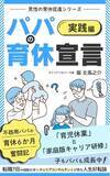 「【新刊】「45歳、人生初の髪結い」から始まった6か月間の格闘。不器用な国家資格キャリアコンサルタントのリアルな育休実践記『パパの育休宣言（実践編）』を発売」の画像1