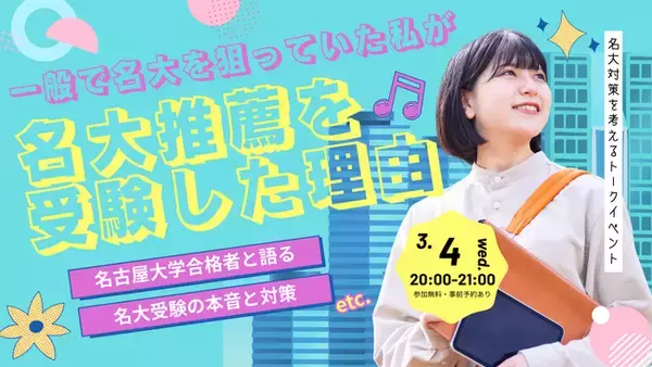 一般受験者こそ推薦を検討すべき？　総合型選抜のルークス志塾が難関国立・名古屋大学の推薦入試を解説するオンラインイベントを開催