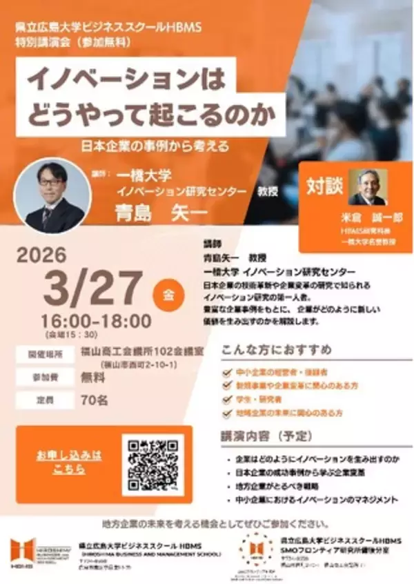 「【HBMS特別講座】「イノベーションはどうやって起こるのか」」の画像