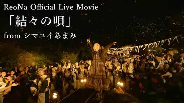 「ReoNa、奄美凱旋ライブから「結々の唄」ライブ映像の公開が決定」の画像