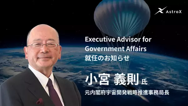 元内閣府宇宙開発戦略推進事務局長 小宮義則氏がAstroX「Executive Advisor for Government Affairs」に就任
