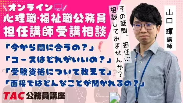 【TAC公務員】5月の予定「心理職・福祉職公務員オンライン担任無料相談」