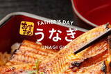 「父の日ギフトの定番「うなぎ」、5月の早割で一番売れているものは？「父の日ギフト うなぎ 売れ筋ランキング 早割編 TOP10」を発表。第2位は「浜名湖　うなぎのたなか」、第1位は「うなぎ屋かわすい 」」の画像1