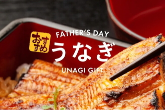 父の日ギフトの定番「うなぎ」、5月の早割で一番売れているものは？「父の日ギフト うなぎ 売れ筋ランキング 早割編 TOP10」を発表。第2位は「浜名湖　うなぎのたなか」、第1位は「うなぎ屋かわすい 」