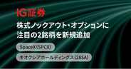IG証券、株式ノックアウト・オプションに注目の2銘柄を新規追加 - SpaceX（SPCX）・キオクシアホールディングス（285A）