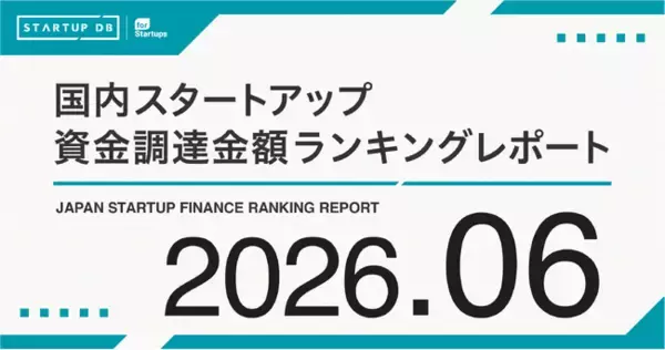 【STARTUP DB】調査結果　スタートアップ資金調達金額ランキング（2026年6月）