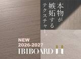 「【本物が嫉妬するテクスチャー】触れて実感するリアルさ。イビボードアッシュに新柄追加」の画像1