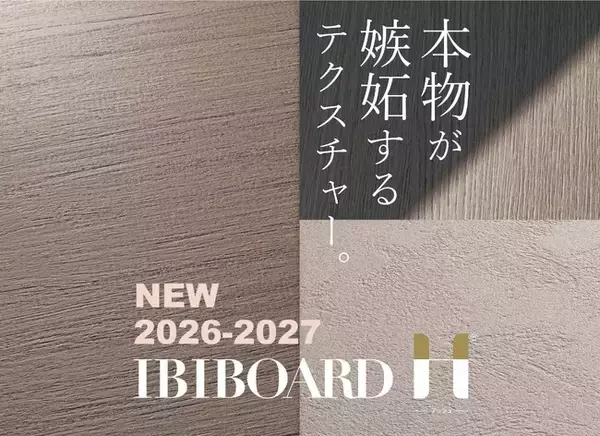 【本物が嫉妬するテクスチャー】触れて実感するリアルさ。イビボードアッシュに新柄追加