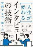 「AI時代の生存戦略は「問いを立てる力」。原 正紀 著『人生が変わるインタビューの技術』発売開始。」の画像1