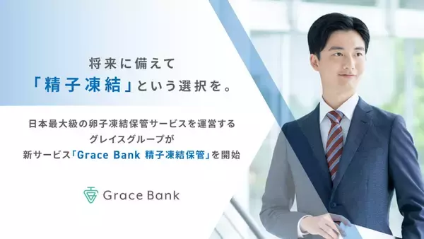 将来に備えて「精子凍結」という選択を。日本最大級の卵子凍結保管サービスを運営するグレイスグループが、新サービス「Grace Bank 精子凍結保管」を開始