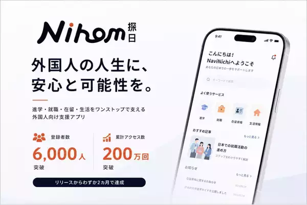 外国人と学校・企業をAIでつなぐ「NaviNichi.AI」