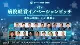 「病院経営者が「自院で試したい企業」を選ぶ――賞金100万円・PoC賞のピッチ、応募締切を9月25日まで延長」の画像1